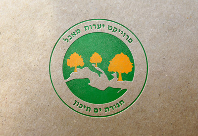 עיצוב לוגו לפרוייקט יערות מאכל